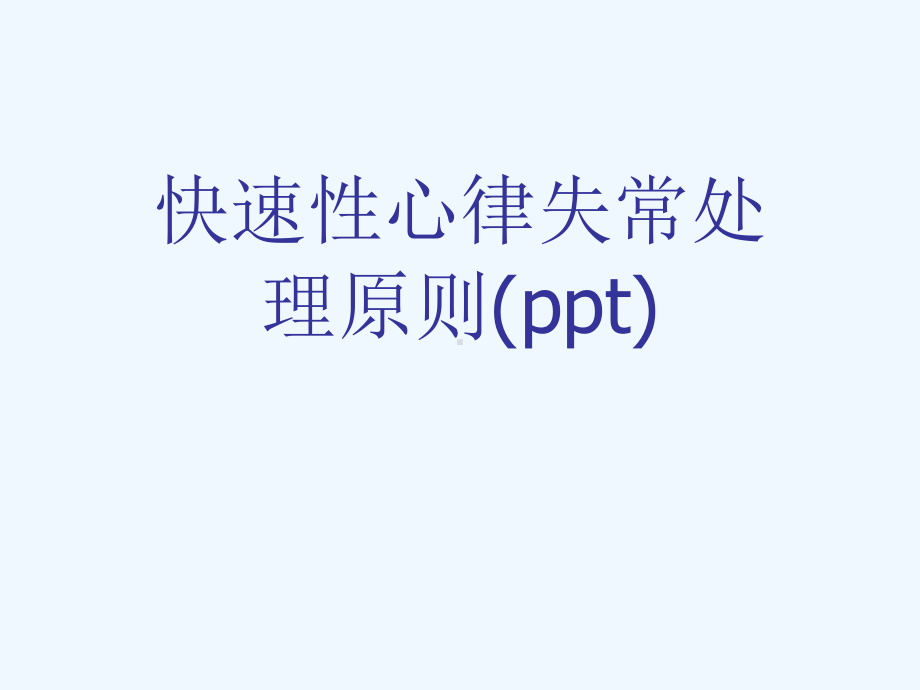 快速性心律失常处理原则(ppt)课件.ppt_第1页