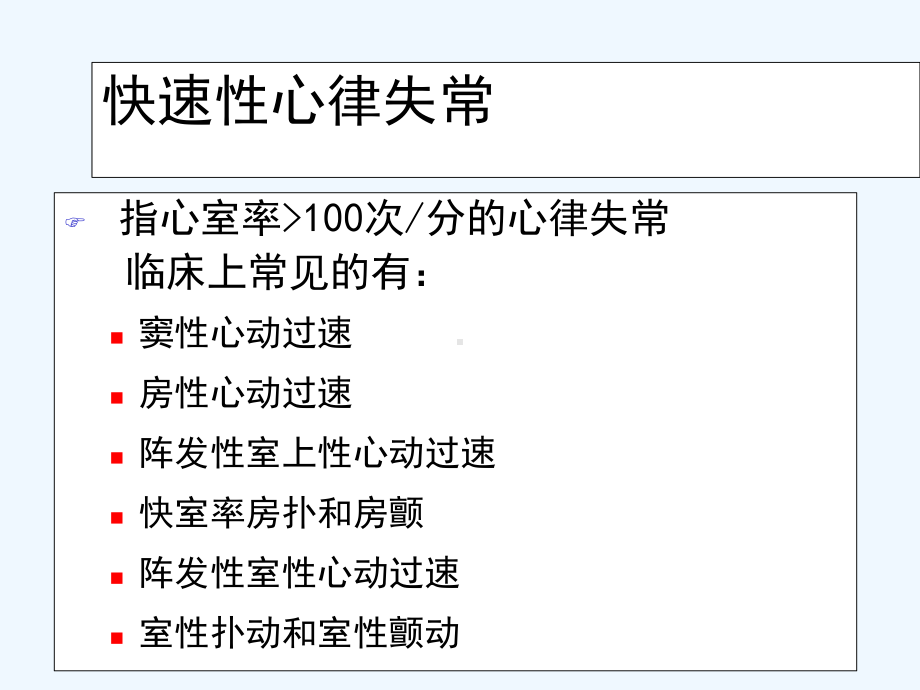 快速性心律失常处理原则(ppt)课件.ppt_第3页