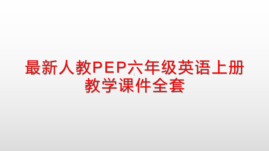 最新人教PEP六年级英语上册教学课件全套.pptx_第1页