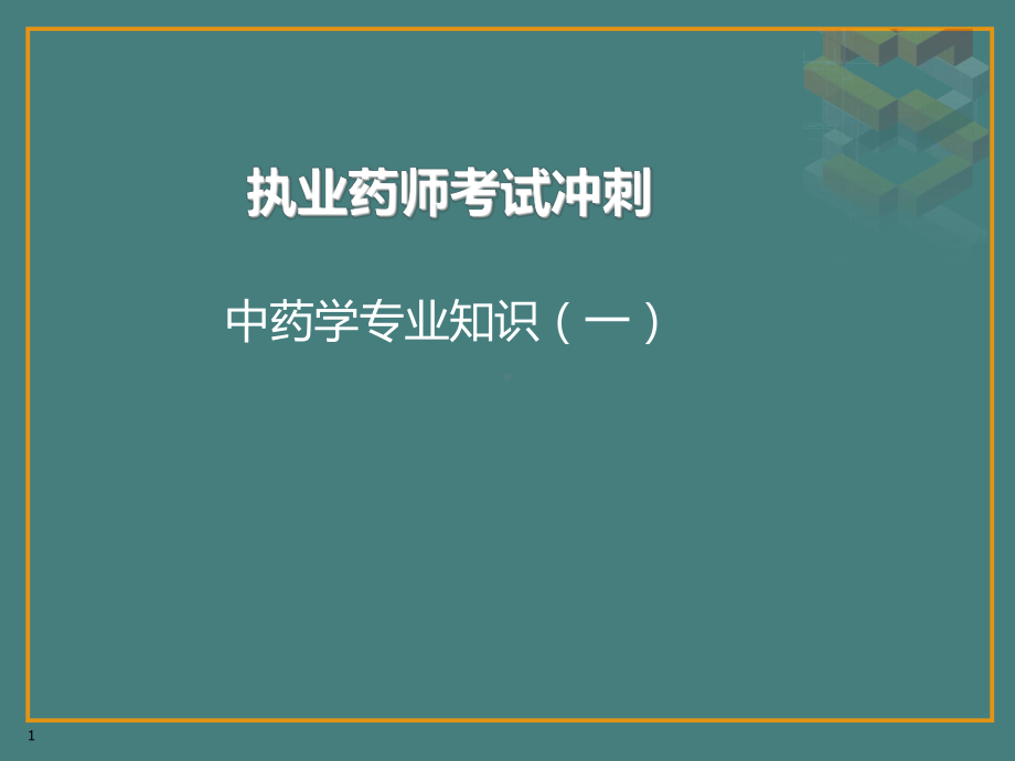 执业药师考试冲刺精品PPT课件.pptx_第1页