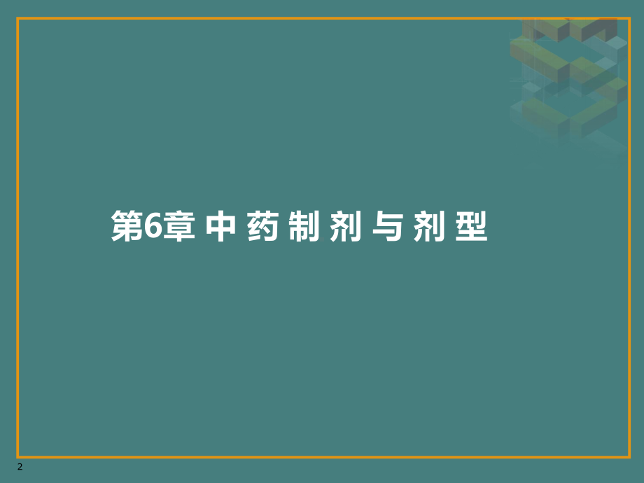 执业药师考试冲刺精品PPT课件.pptx_第2页