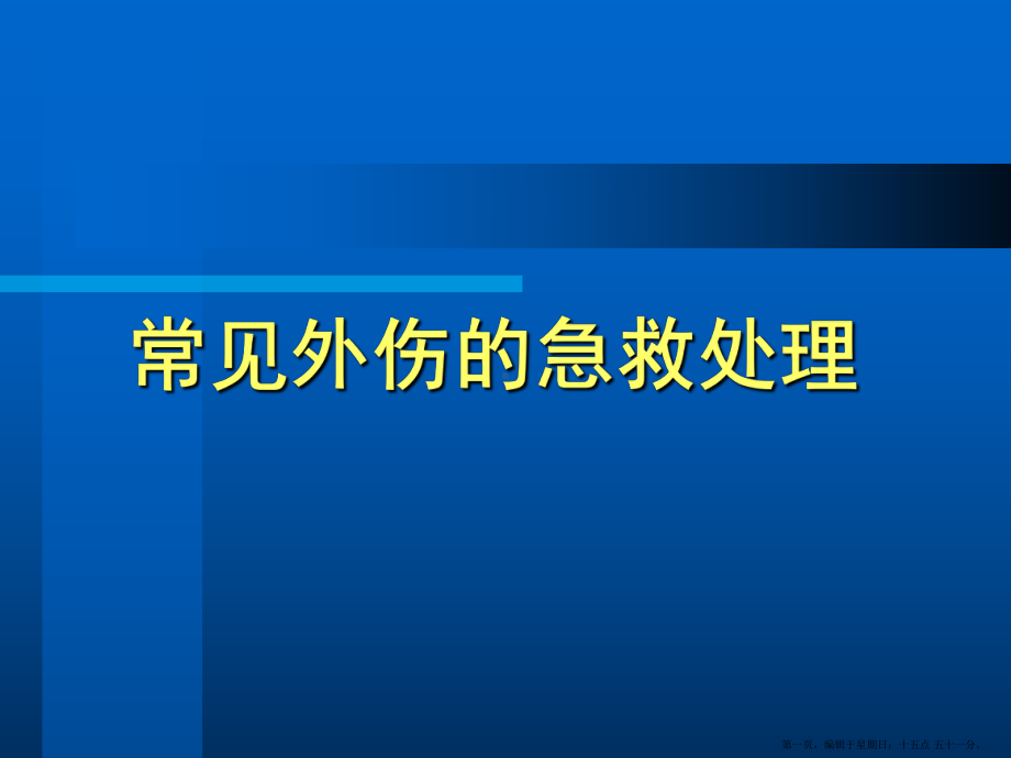 常见外伤的急救处理课件.ppt_第1页