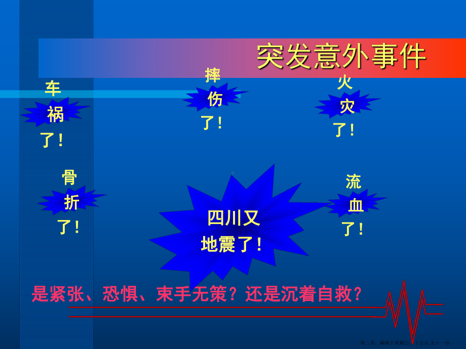 常见外伤的急救处理课件.ppt_第2页