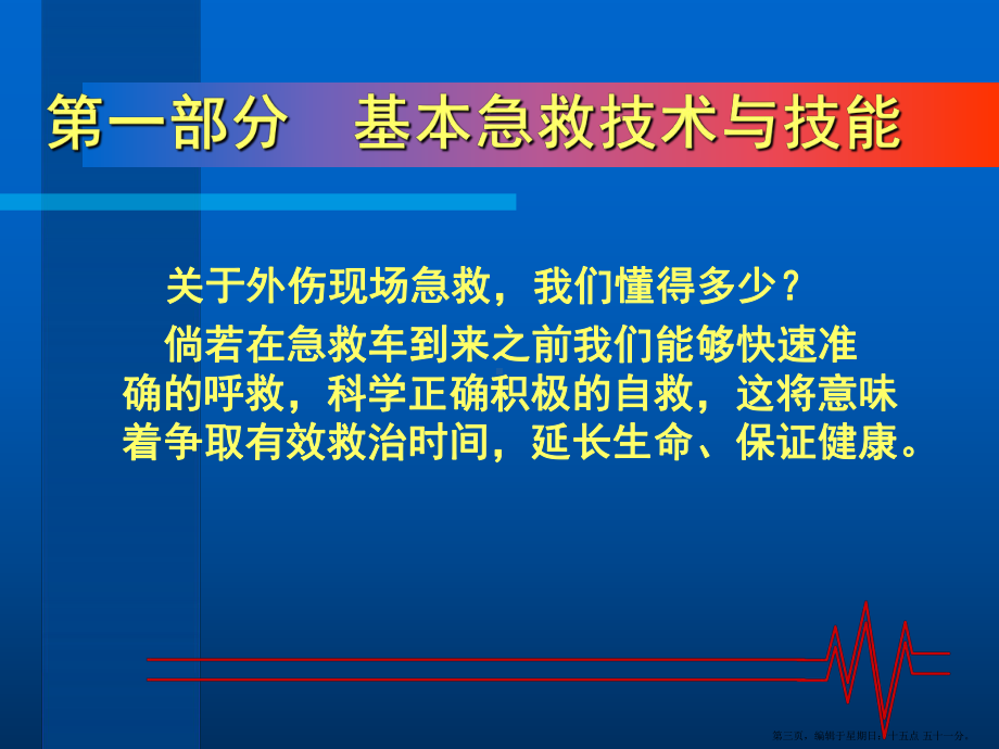 常见外伤的急救处理课件.ppt_第3页