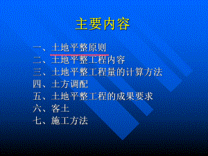 土地开发整理规划设计培训材料土地平整工程课件.pptx