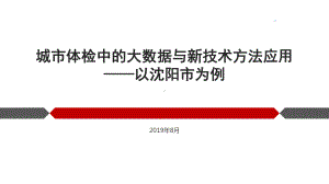 沈阳城市体检大数据与新技术应用.pptx