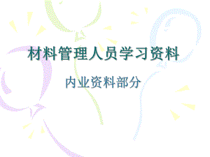 材料管理人员培训(内业资料)课件.ppt