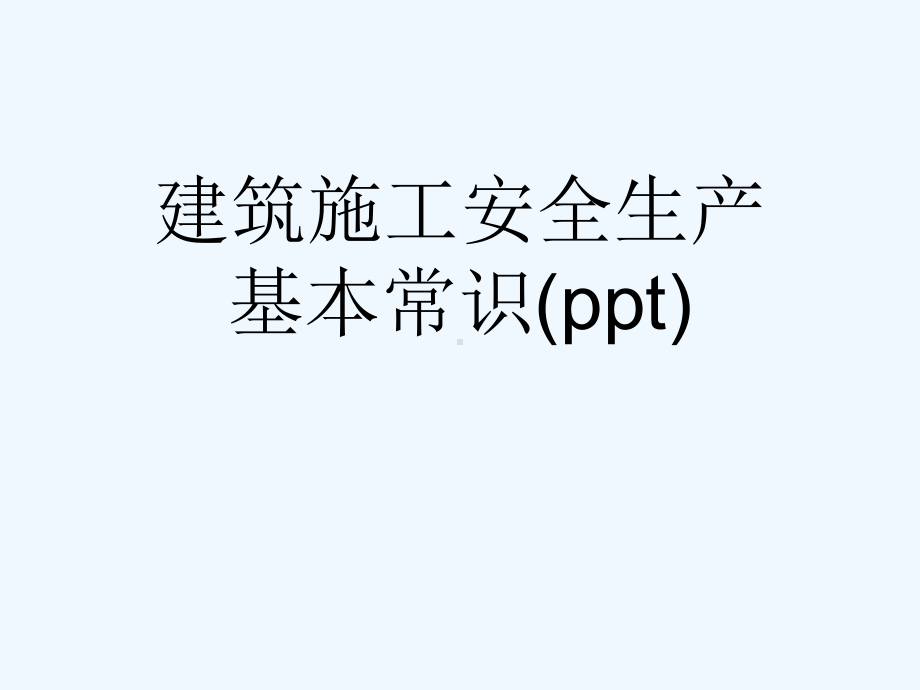 建筑施工安全生产基本常识(ppt)课件.ppt_第1页