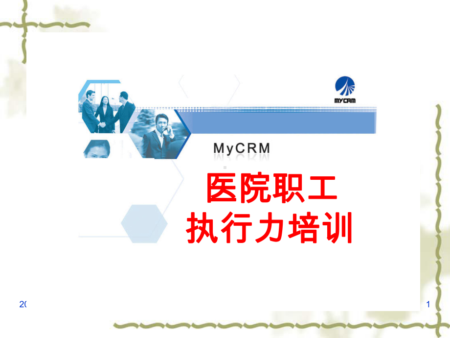 医院职工执行力培训课件.ppt_第1页