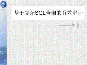 基于复杂SQL查询的有效审计课件.pptx