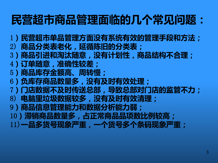 品类管理之单品管理PPT课件.ppt_第3页