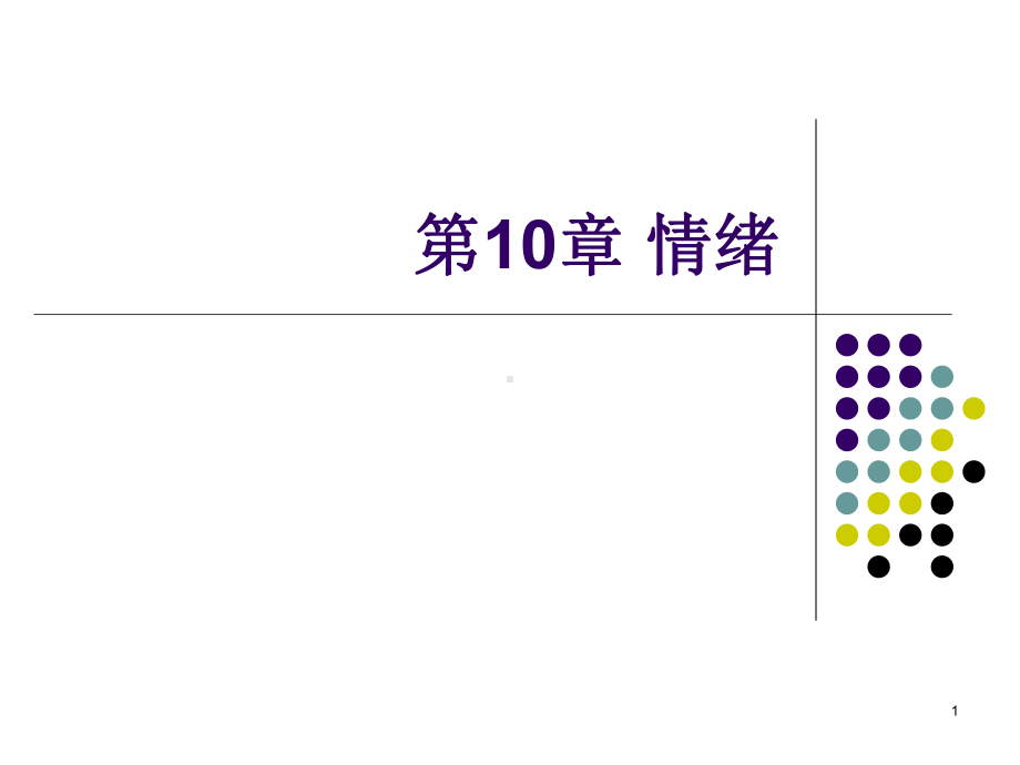 基础心理学情绪课件.pptx_第1页