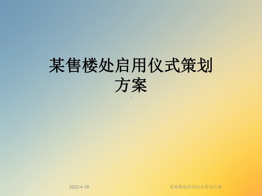 某售楼处启用仪式策划方案课件.ppt_第1页