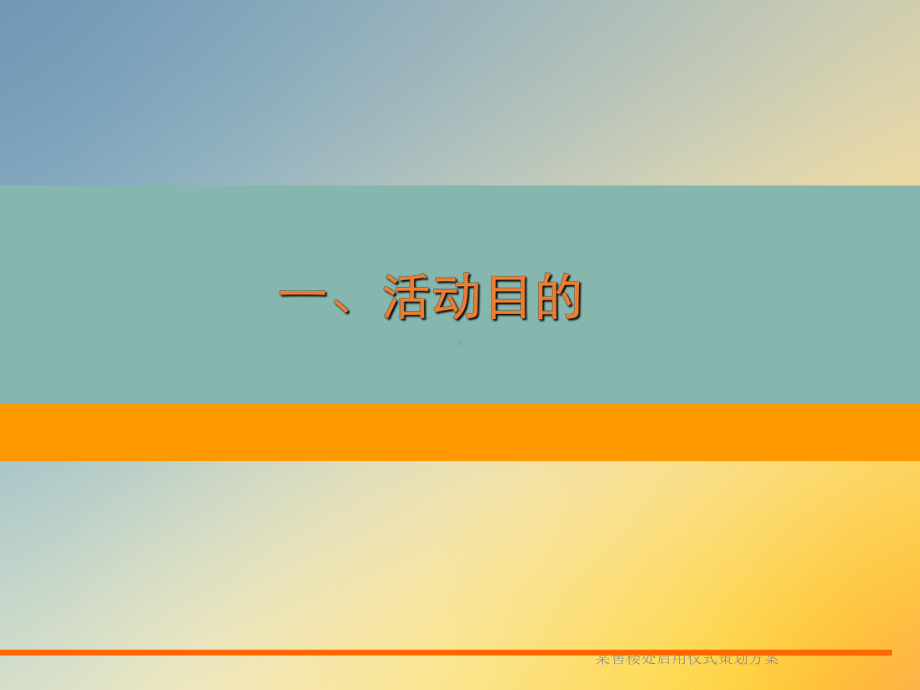 某售楼处启用仪式策划方案课件.ppt_第3页