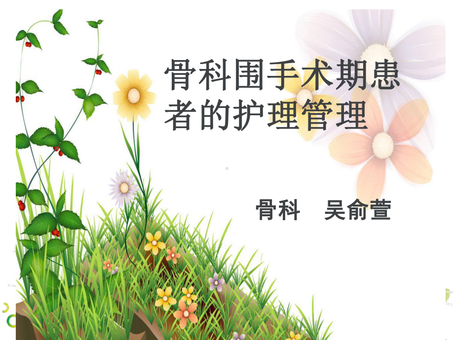 围手术期管理-ppt课件.ppt_第1页