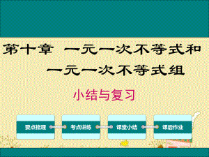 最新冀教版七年级数学下第十章《一元一次不等式与一元一次不等式组》小结与复习ppt公开课优质课件.ppt