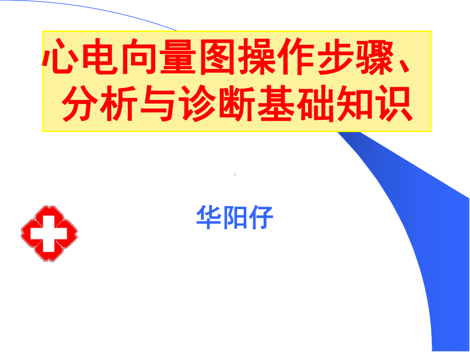 心电图心电向量图图解课件.pptx_第1页