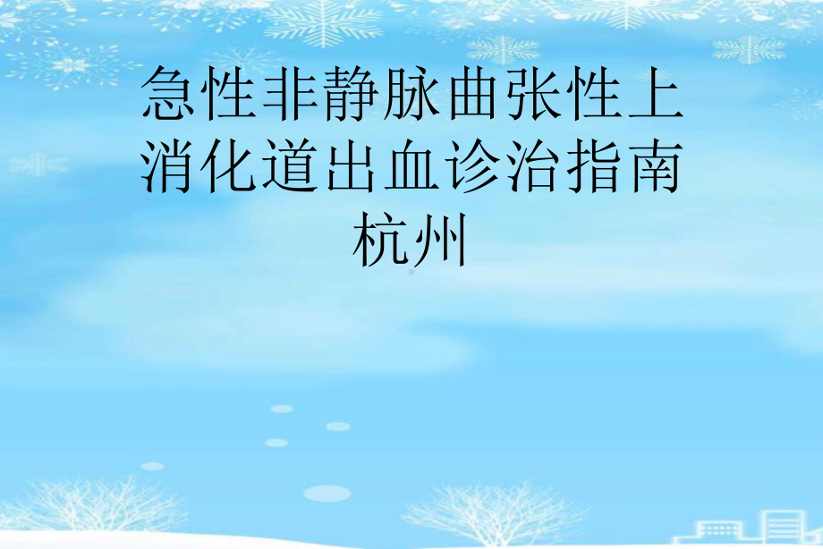 急性非静脉曲张性上消化道出血诊治指南2021完整版PPT课件.ppt_第1页