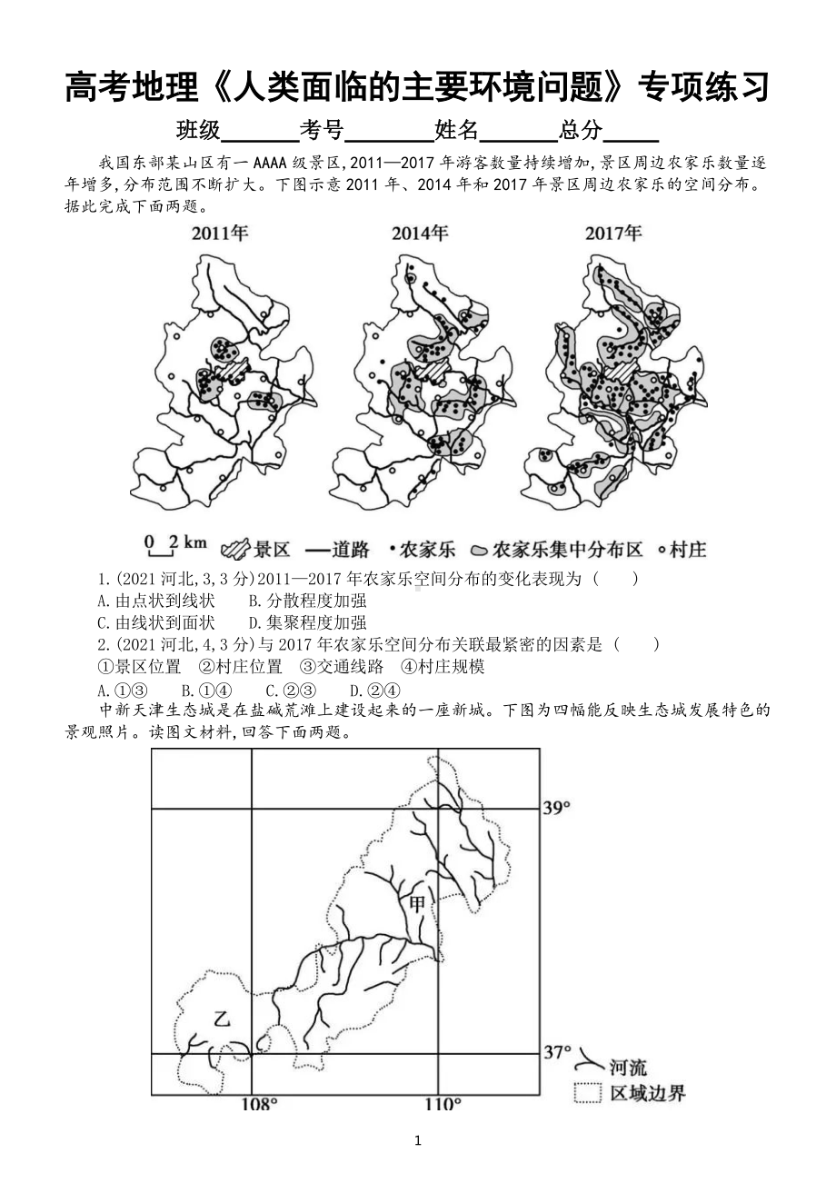 高中地理高考复习《人类面临的主要环境问题》专项练习（五年高考真题附参考答案）.docx_第1页