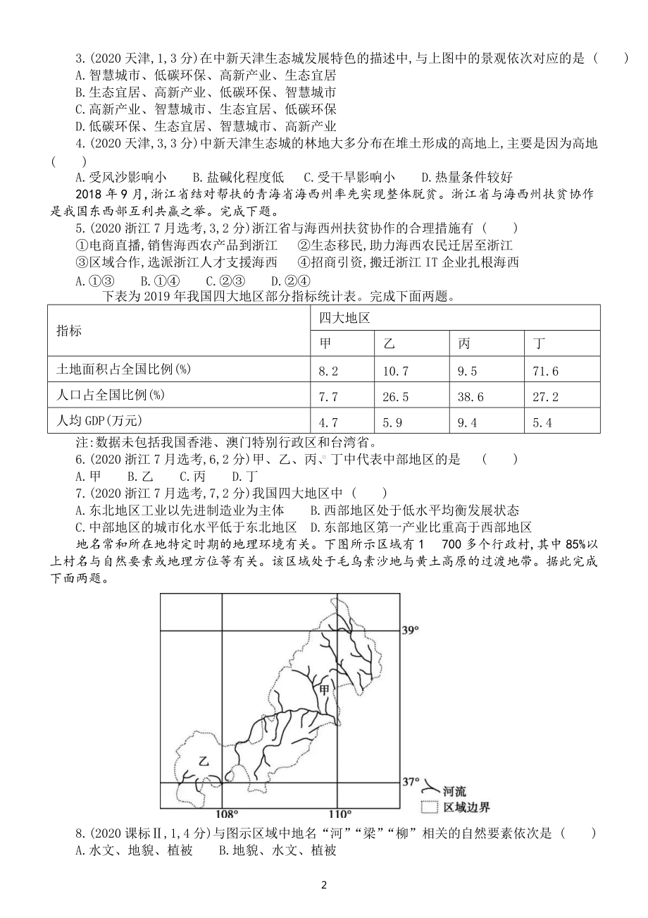 高中地理高考复习《人类面临的主要环境问题》专项练习（五年高考真题附参考答案）.docx_第2页