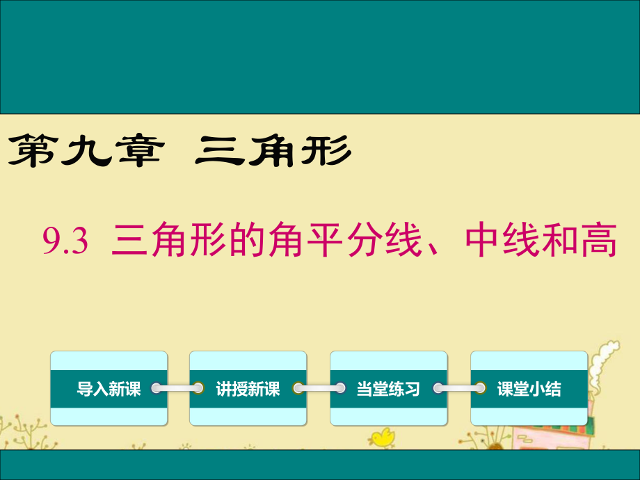 最新冀教版七年级数学下9.3三角形的角平分线、中线和高ppt公开课优质课件.ppt_第1页