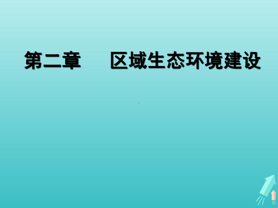 新课改省份2020版高考地理一轮复习模块三第二章区域生态环境建设第一讲生态脆弱区生态环境问题的防治课件.ppt_第1页