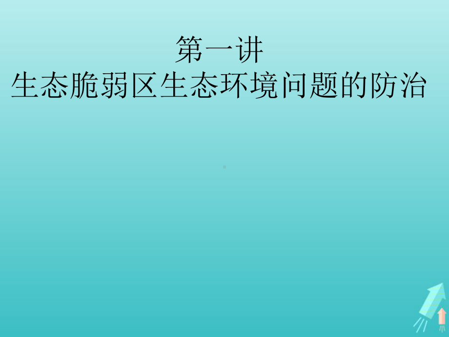 新课改省份2020版高考地理一轮复习模块三第二章区域生态环境建设第一讲生态脆弱区生态环境问题的防治课件.ppt_第2页