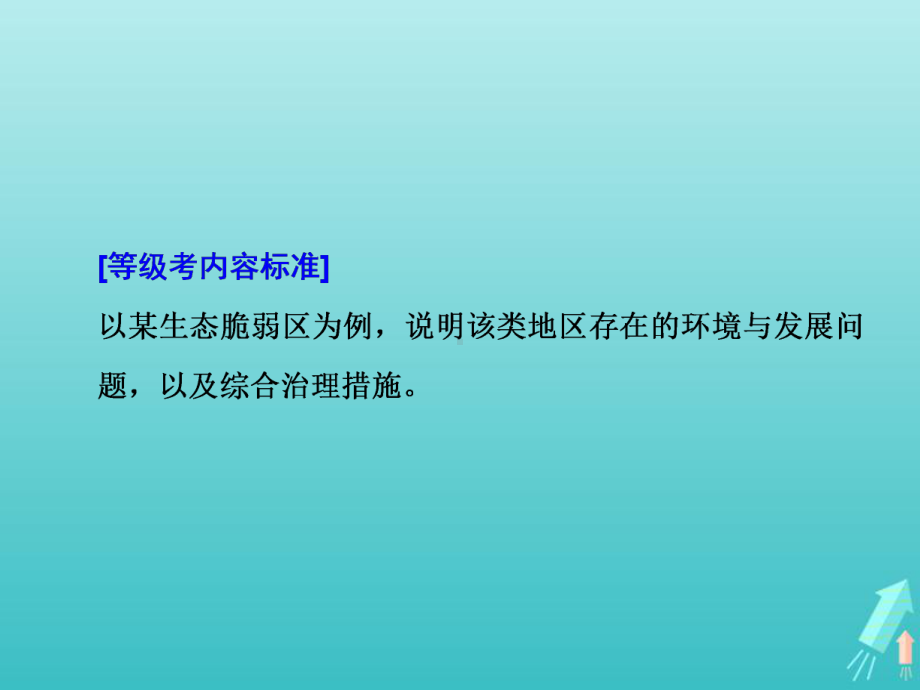 新课改省份2020版高考地理一轮复习模块三第二章区域生态环境建设第一讲生态脆弱区生态环境问题的防治课件.ppt_第3页