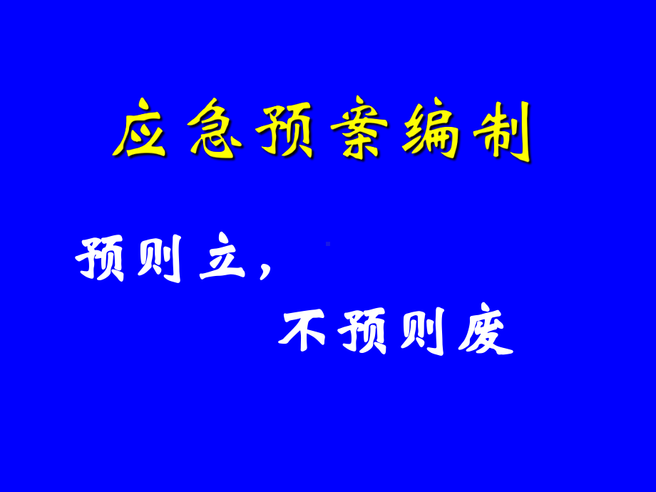 应急预案的编制.ppt课件.ppt_第1页