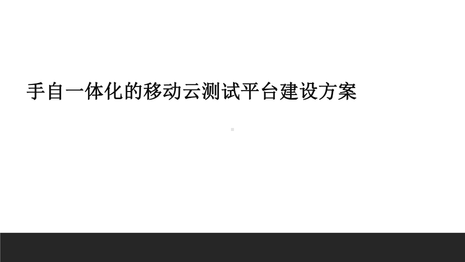 手自一体化的移动云测试平台建设方案.pptx_第1页