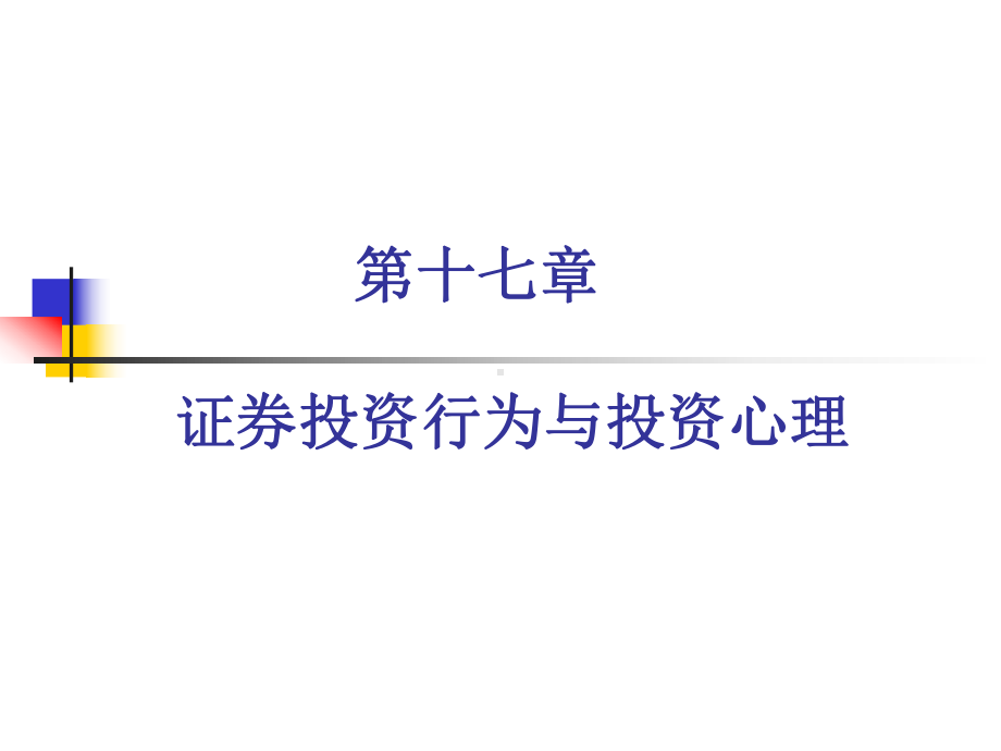 投资行为与投资心理分析课件.pptx_第1页