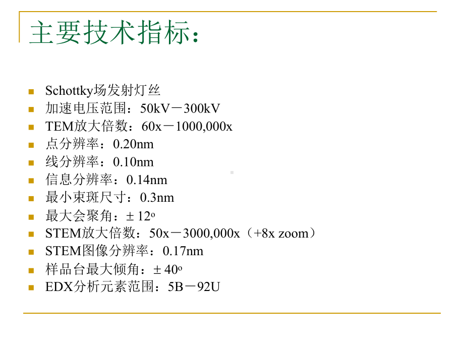 场发射透射电镜操作规程课件.pptx_第3页