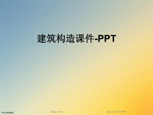 建筑构造课件PPT.ppt