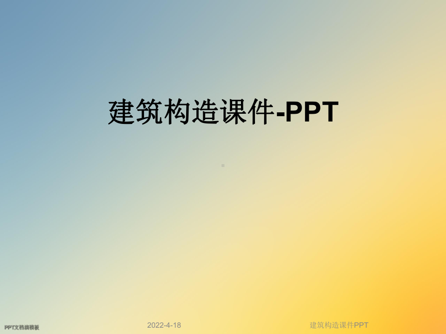 建筑构造课件PPT.ppt_第1页