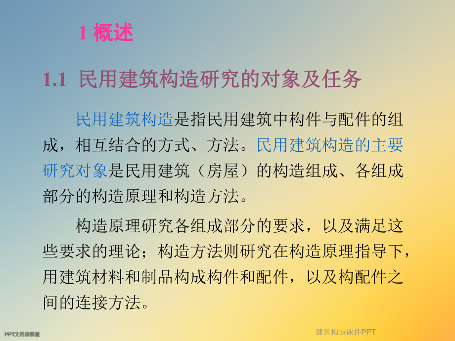 建筑构造课件PPT.ppt_第3页