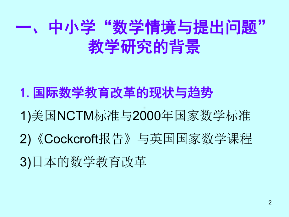 新课改之中小学数学情境与提出问题教学研究简介课件.pptx_第2页