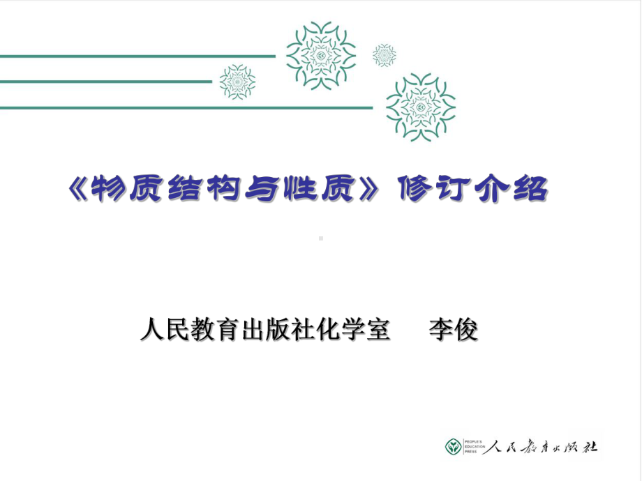 普通高中化学新教材《物质结构与性质》修订介绍及培训讲座(2020年人教版)课件.pptx_第1页