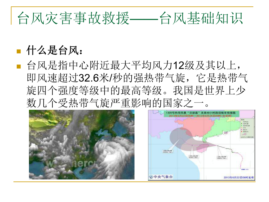 台风灾害事故救援课件.ppt_第3页