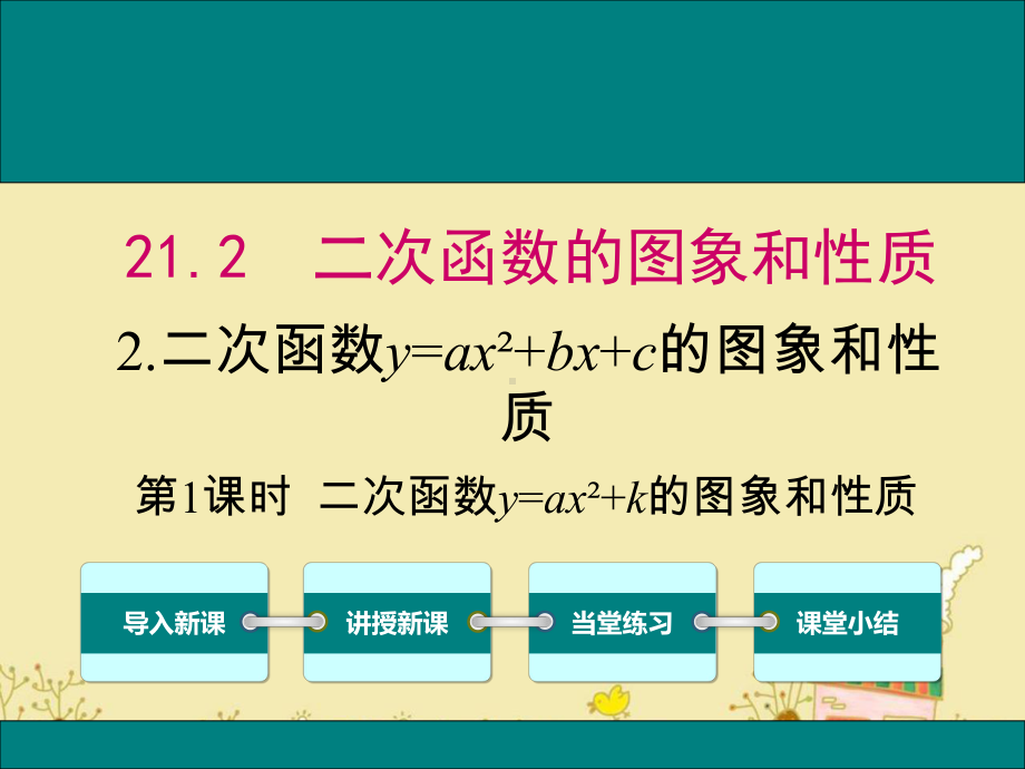 最新沪科版九年级数学上21.2.2二次函数y=ax2+k的图象和性质ppt公开课优质课件.ppt_第1页