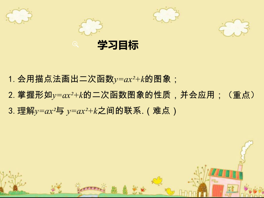 最新沪科版九年级数学上21.2.2二次函数y=ax2+k的图象和性质ppt公开课优质课件.ppt_第2页