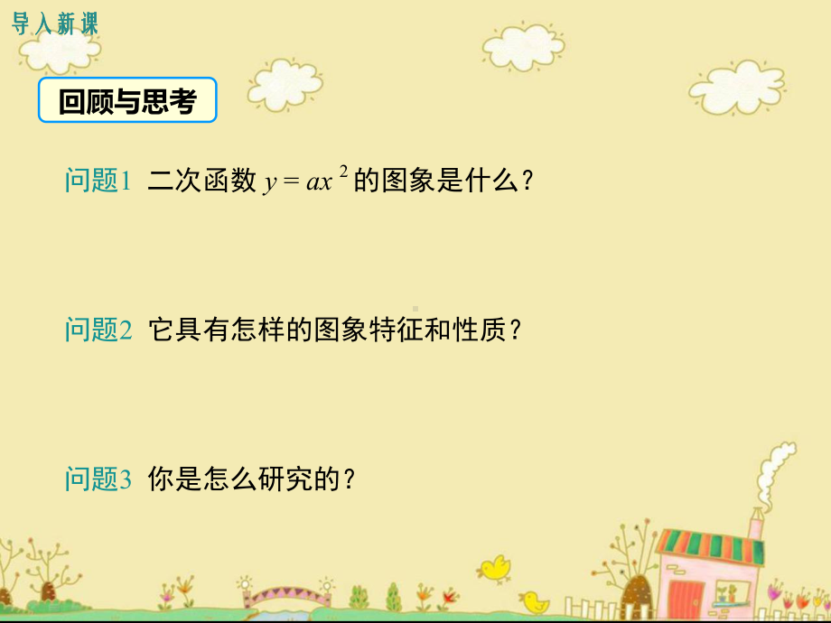 最新沪科版九年级数学上21.2.2二次函数y=ax2+k的图象和性质ppt公开课优质课件.ppt_第3页