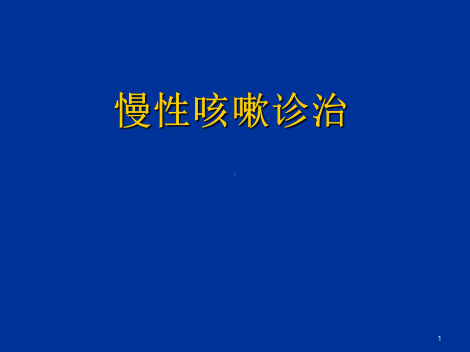 慢性咳嗽诊治指南PPT课件.ppt_第1页