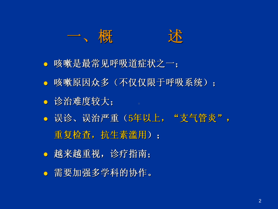 慢性咳嗽诊治指南PPT课件.ppt_第2页