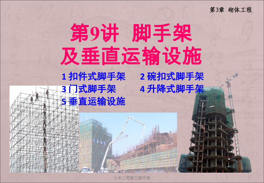 土木工程施工脚手架-ppt课件.ppt_第1页