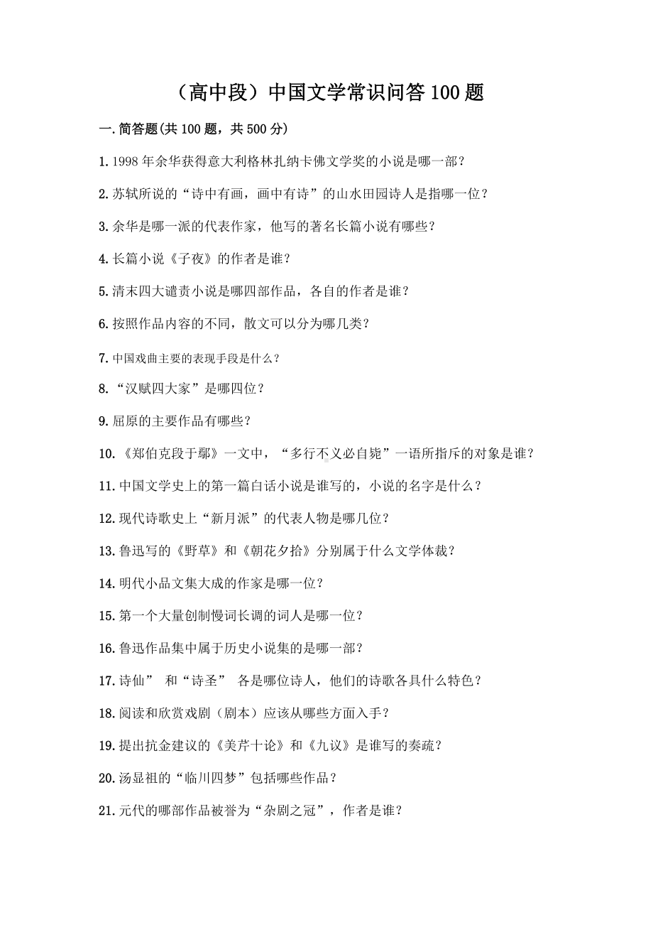 （高中段）中国文学常识问答100题附参考答案（黄金题型）.docx_第1页