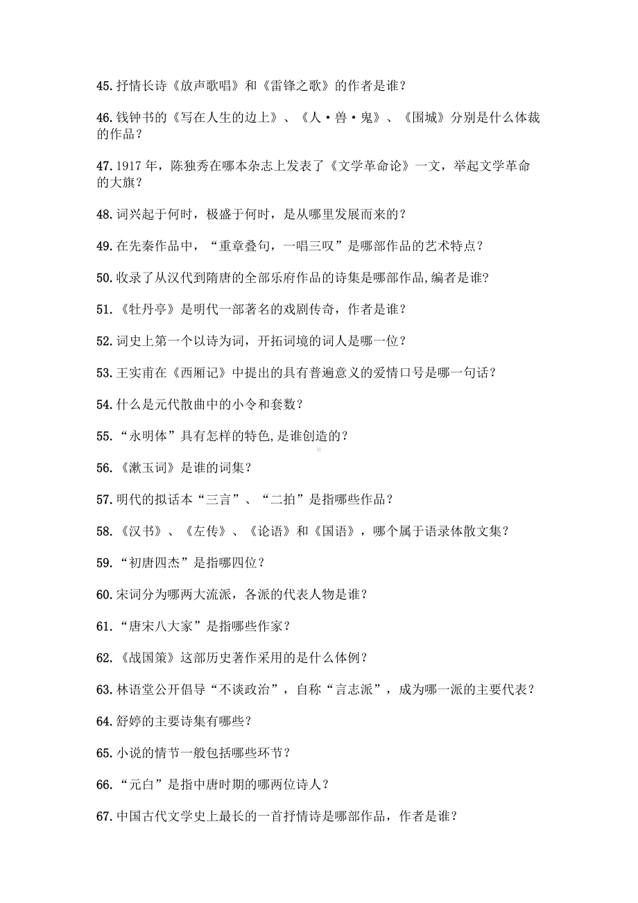 （高中段）中国文学常识问答100题附参考答案（黄金题型）.docx_第3页