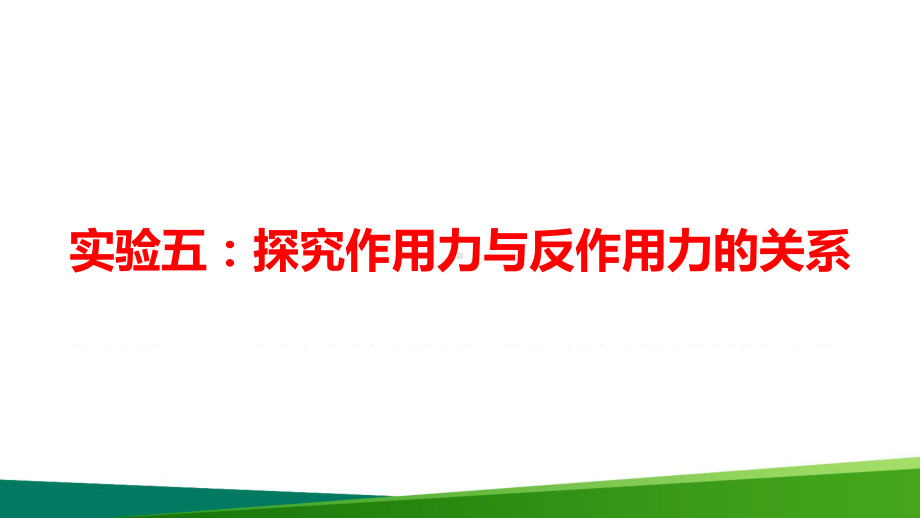 最新高中物理《实验五探究作用力与反作用力的关系》精品公开课PPT课件.ppt_第1页