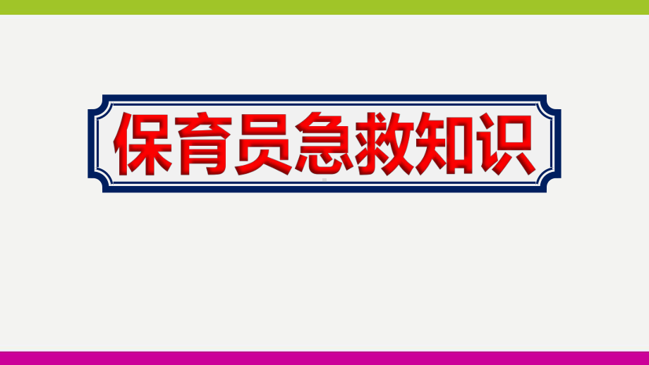 幼儿园开展保育员《急救知识培训》课件ppt.ppt_第1页