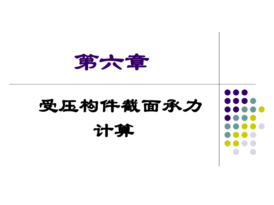 受压构件截面承载力计算详解课件.pptx_第1页