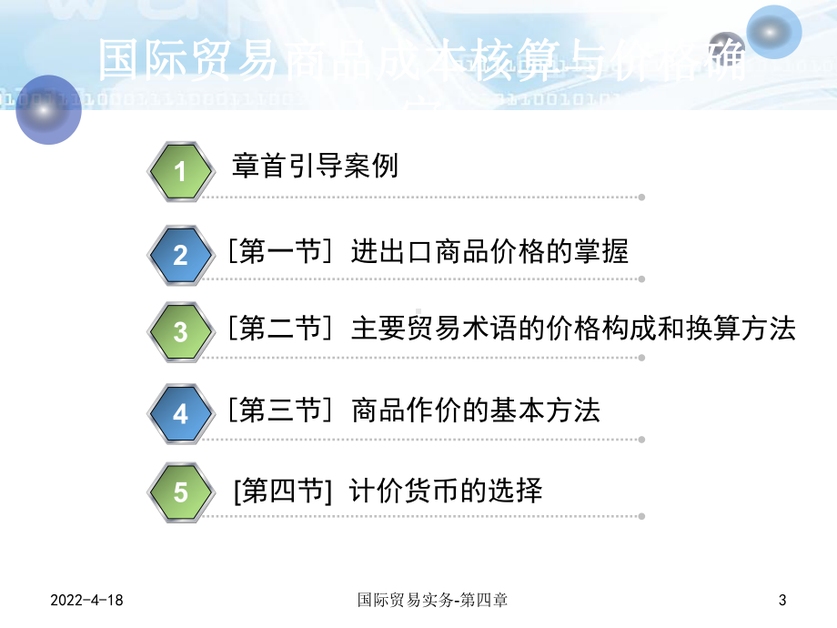 国际贸易商品成本核算与价格确定-ppt课件.ppt_第3页